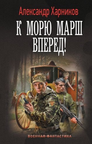 К морю марш вперед! фото книги