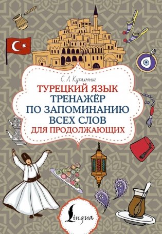 Турецкий язык. Тренажер по запоминанию всех слов для продолжающих фото книги