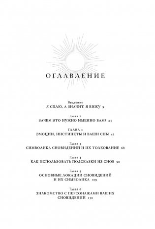 Дары сновидений. Как бессознательное помогает нам найти ответы, познать себя и увидеть изменения в реальности фото книги 2