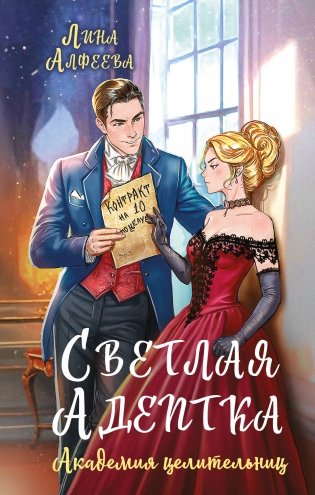 Светлая адептка. Академия целительниц фото книги