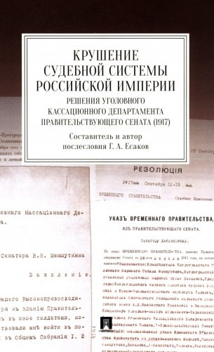 Крушение судебной системы Российской Империи. Решения Уголовного кассационного департамента Правительствующего Сената (1917): монография фото книги
