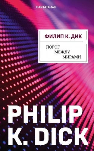 Порог между мирами фото книги