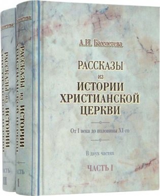 Рассказы из истории христианской Церкви в 2-х частях (количество томов: 2) фото книги