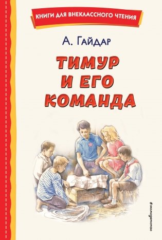 Тимур и его команда (ил. О. Зубарева) фото книги