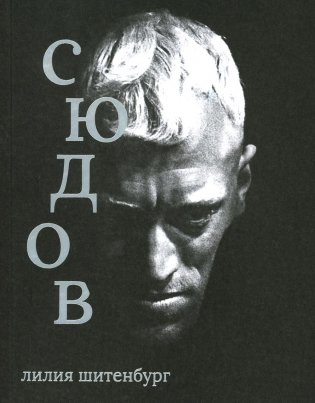 Макс фон Сюдов фото книги