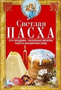 Светлая Пасха. Суть праздника. Пасхальные молитвы. Рецепты праздничных блюд фото книги