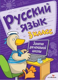 Русский язык. Занятия для начальной школы. 3 класс фото книги