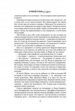 Куриный бульон для души. 101 история о любви фото книги 5