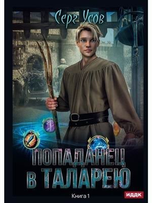 Попаданец в Таларею. Книга 1 фото книги