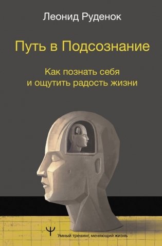 Путь в Подсознание. Как познать себя и ощутить радость жизни фото книги