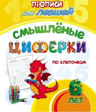 Прописи для левшей. Смышлёные циферки по клеточкам: для детей 6 лет фото книги
