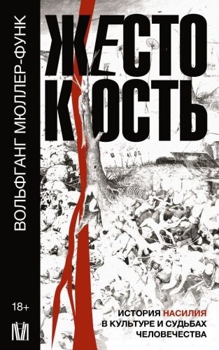 Жестокость. История насилия в культуре и судьбах человечества фото книги
