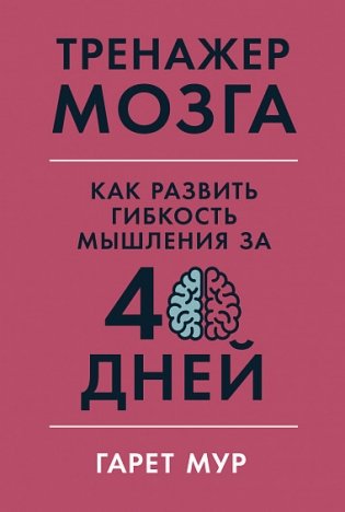 Тренажер мозга. Как развить гибкость мышления за 40 дней фото книги