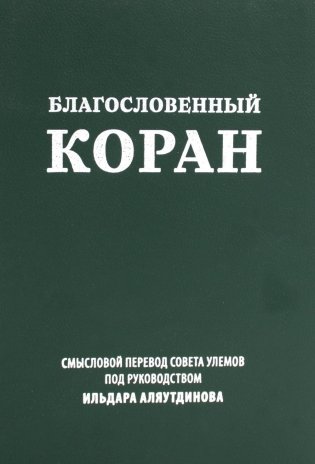 Благословенный Коран: Смысловой перевод Совета улемов под руководством Ильдара Аляутдинова (пер.) фото книги