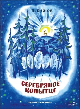 Серебряное копытце: сказка фото книги