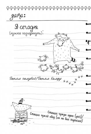 Дневник енота-экстраверта фото книги 5