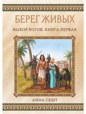 Берег Живых. Книга 1: Выбор Богов фото книги