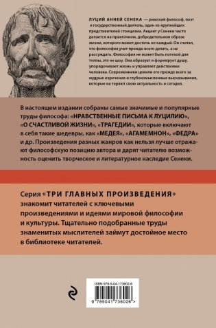 Луций Анней Сенека. Нравственные письма к Луцилию. Трагедии. О счастливой жизни фото книги 2