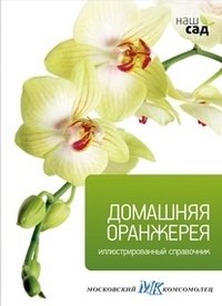 Домашняя оранжерея фото книги