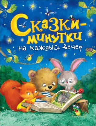 Сказки-минутки на каждый вечер фото книги