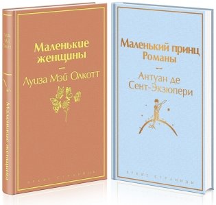 Маленькие женщины. Маленький принц. Романы (комплект из 2 книг) (количество томов: 2) фото книги 2
