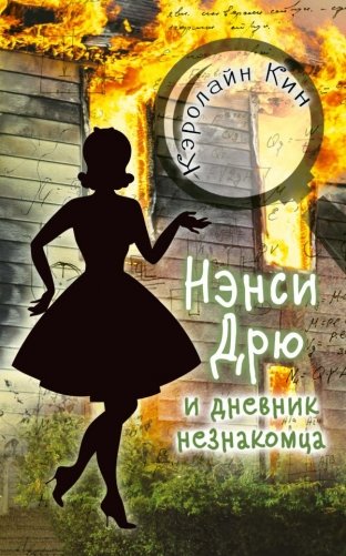 Нэнси Дрю и дневник незнакомца фото книги