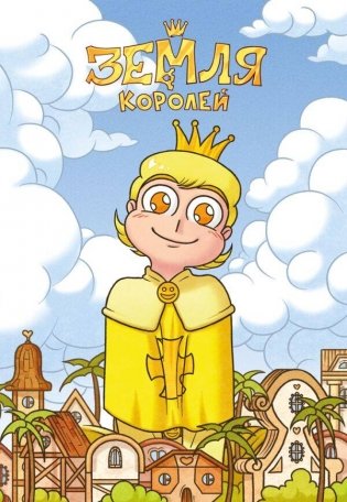 Тетрадь "13 Карт. Феликс. Земля Королей" фото книги