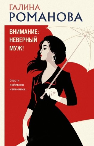 Внимание: неверный муж! фото книги