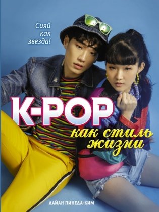 K-POP как стиль жизни фото книги