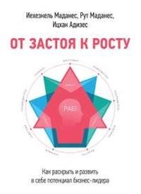 От застоя к росту. Как раскрыть и развить в себе потенциал бизнес-лидера фото книги