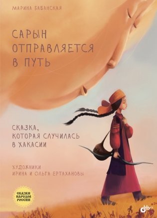 Сарын отправляется в путь. Сказка, которая случилась в Хакасии фото книги