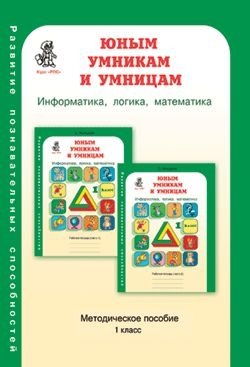 Юным умникам и умницам. Информатика. Логика. Математика. Задания по развитию познавательных способностей. Методическое пособие. 1 класс фото книги