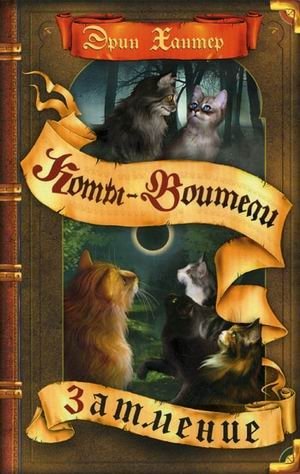 Затмение фото книги