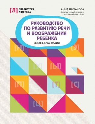 Руководство по развитию речи и воображения ребенка: цветные фантазии фото книги