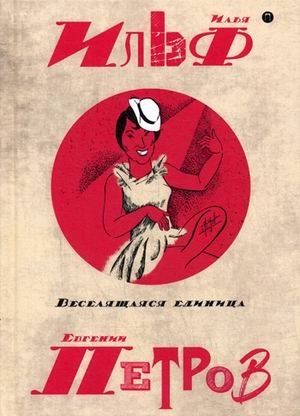 Собрание сочинений Ильфа и Петрова. В 5-и томах. Том 3: Веселящая единица фото книги