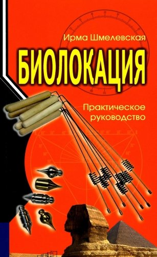 Биолокация. Практическое руководство. 4-е изд фото книги