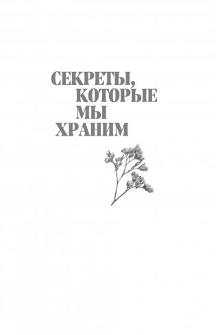 Секреты, которые мы храним. Три женщины, изменившие судьбу "Доктора Живаго" фото книги 2