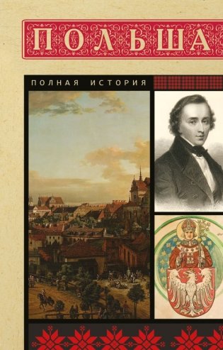Польша. Полная история фото книги