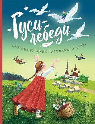 Гуси-лебеди. Сборник русских народных сказок (ил. Ю. Устиновой) фото книги