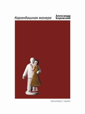 Карандашная манера фото книги