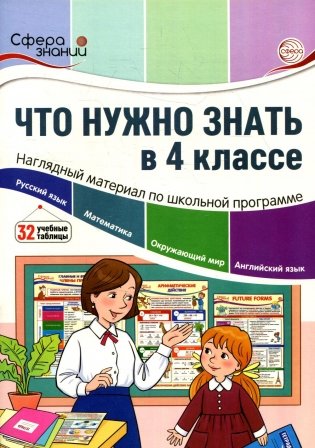 Что нужно знать в 4 классе: наглядный материал по школьной программе фото книги
