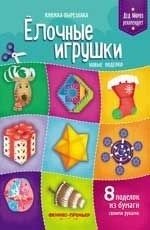Елочные игрушки. Новые поделки. Книжка-вырезалка фото книги