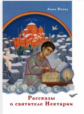 Рассказы о святителе Нектарии фото книги