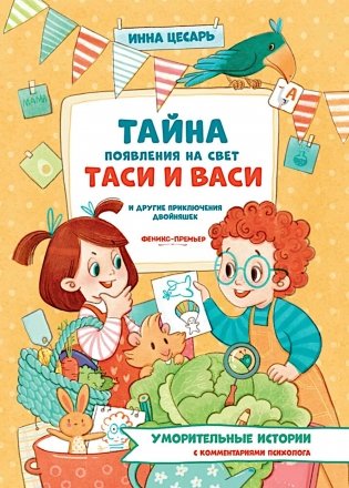 Тайна появления на свет Таси и Васи и другие приключения двойняшек фото книги