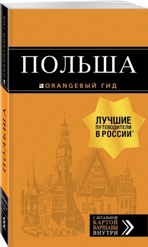 Польша. Путеводитель фото книги 2