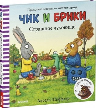 Чик и Брики. Страшное чудовище фото книги