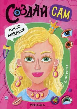 Создай сам. Портреты фото книги