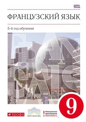 Французский язык. 9 класс. 5-й год обучения. Учебник. Вертикаль. ФГОС фото книги