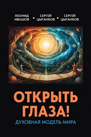 Открыть глаза! Духовная модель мира фото книги