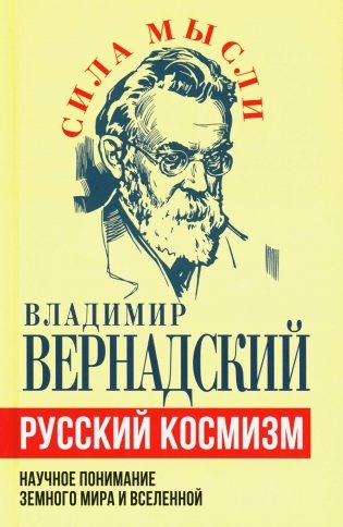 Русский космизм. Научное понимание земного мира и Вселенной фото книги